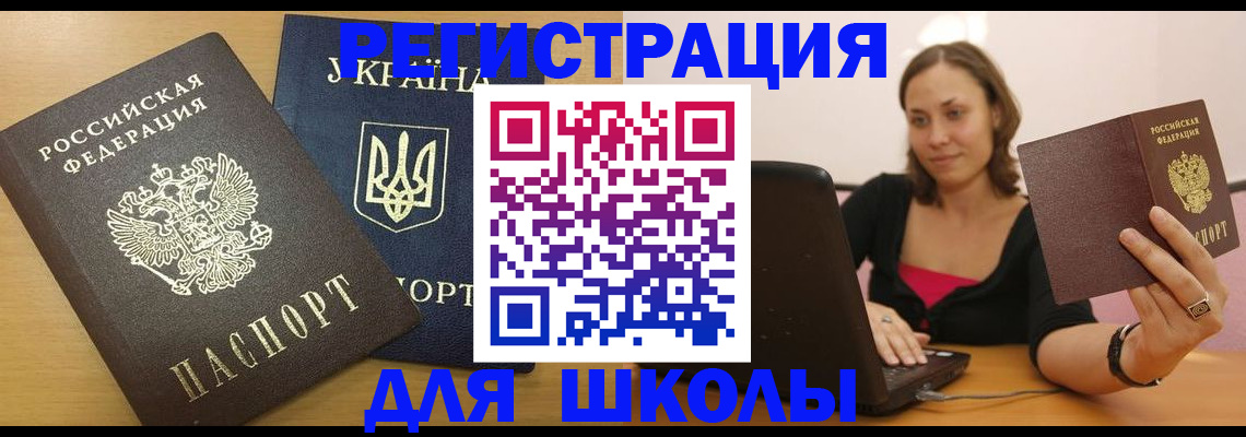 временная регистрация для школы в Пролетарске